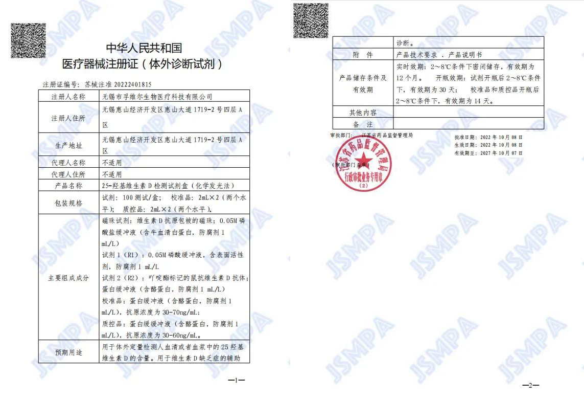 产品名称：25-羟基维生素 D 检测试剂盒（化学发光法）